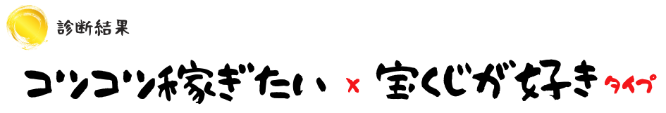 懸賞で稼ぎたい