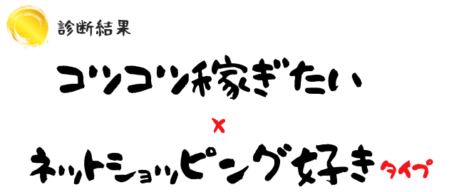 ネットショッピング好き