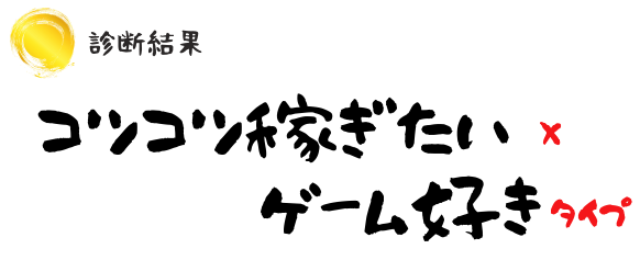 ゲームで稼ぎたい