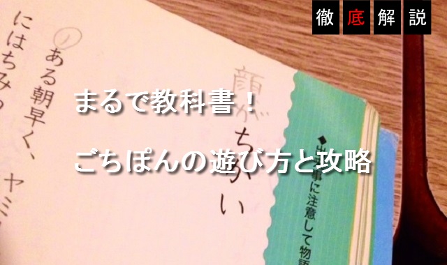 まるで教科書 ごちぽんの遊び方と攻略編