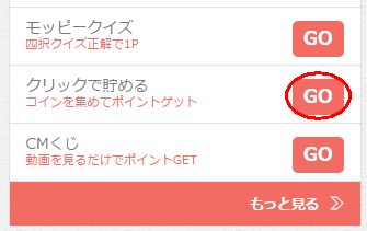 モッピークリックポイント