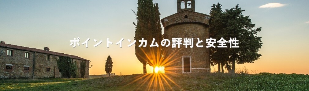 ポイントインカムの評判と安全性