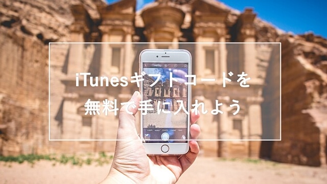 itunesギフトカード無料