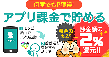 モッピー経由でアプリ内課金