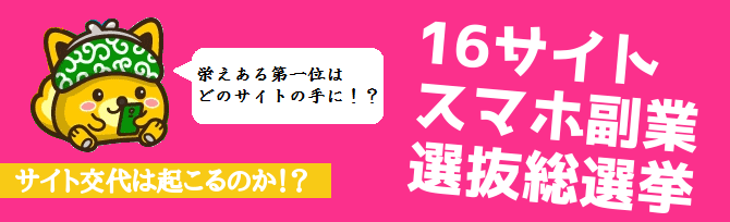 スマホ選抜
