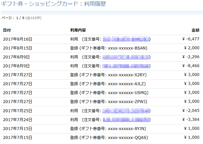 Amazonギフト券使用履歴