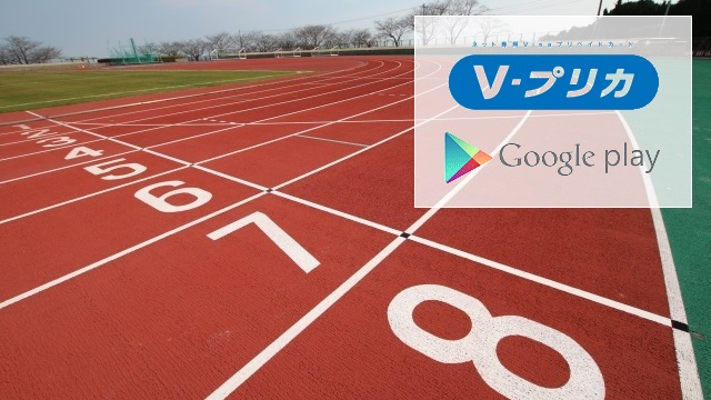 Vプリカの使い道Googleplay