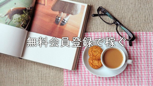 無料会員登録で稼ぐ