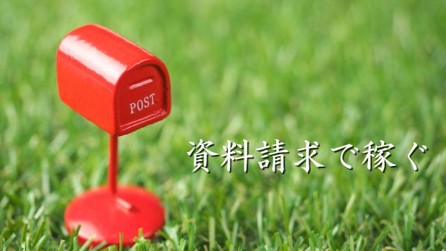 資料請求で稼ぐ