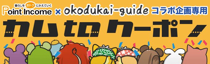 カムtoクーポン