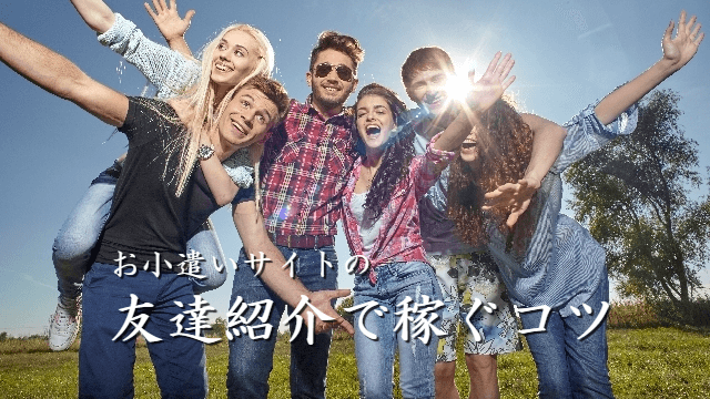 友達紹介で稼ぐコツ