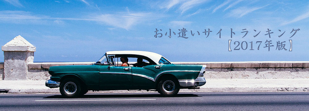 2017年お小遣いサイトランキング