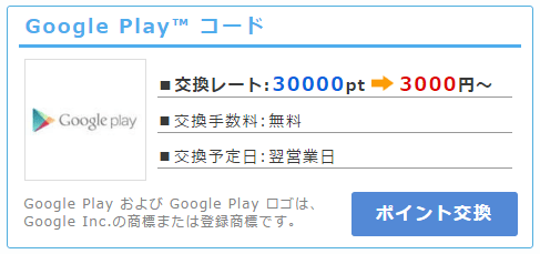 googleplayポイントインカム