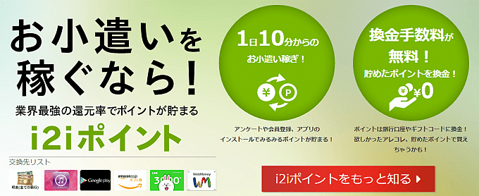 i2iポイント