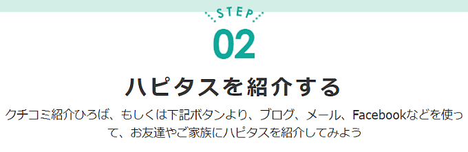 ハピタス友達紹介キャンペーン