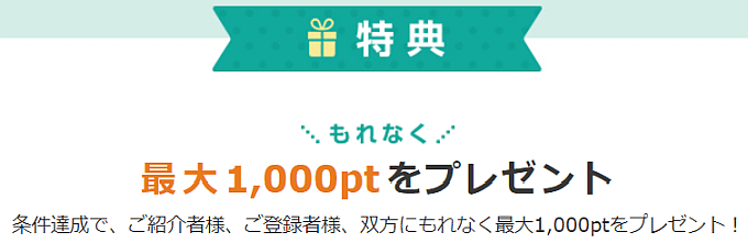 ハピタス友達紹介キャンペーン