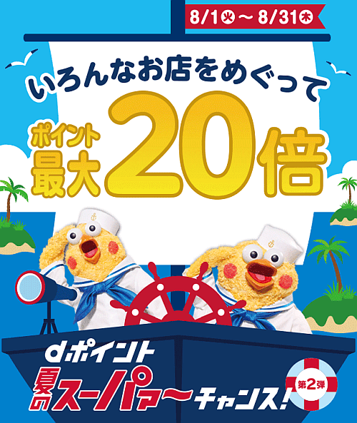 dポイント夏のキャンペーン