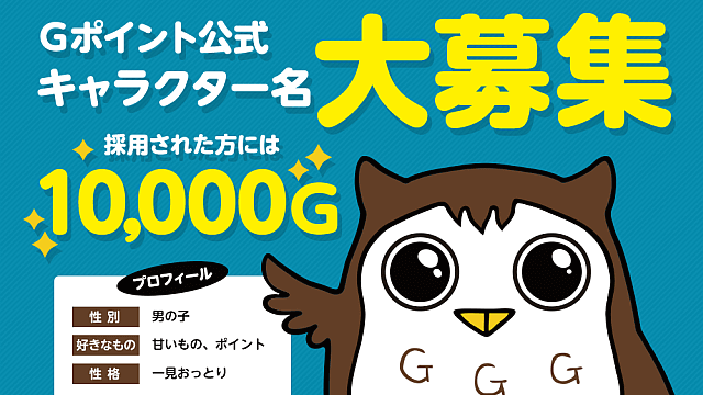 採用で10 000g Gポイント公式キャラクター名を本気で考えてみた