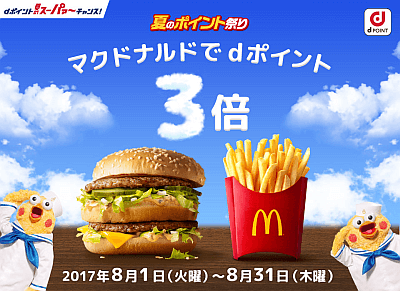 dポイント夏のキャンペーン