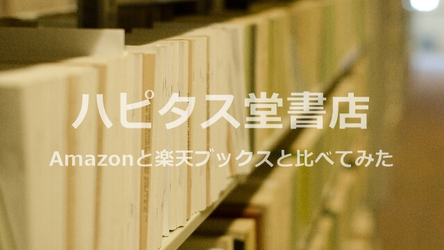 ハピタス堂書店