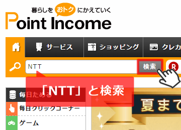 NTTと検索ポイントインカム