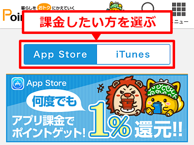ポイントインカムiTunes課金