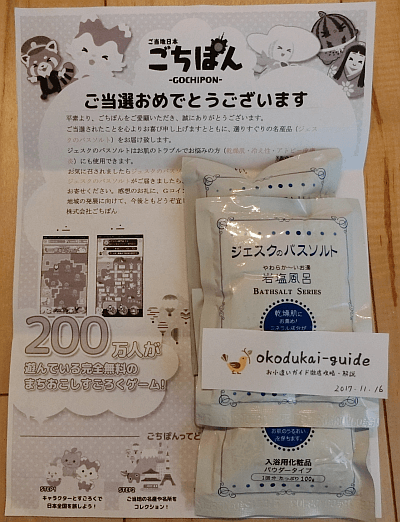 ごちぽん当選品