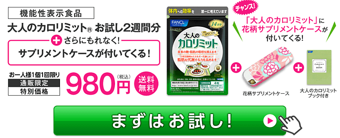 大人のカロリミット公式サイト