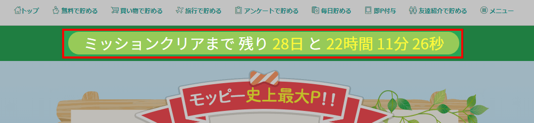 モッピーキャンペーン