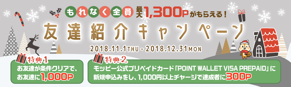 モッピー友達紹介キャンペーン