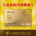 NTTドコモ「dカード GOLD」