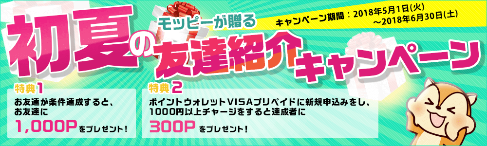 モッピー紹介キャンペーン