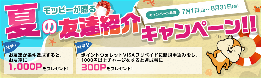 モッピー紹介キャンペーン
