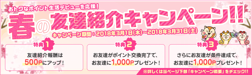 モッピー春の紹介