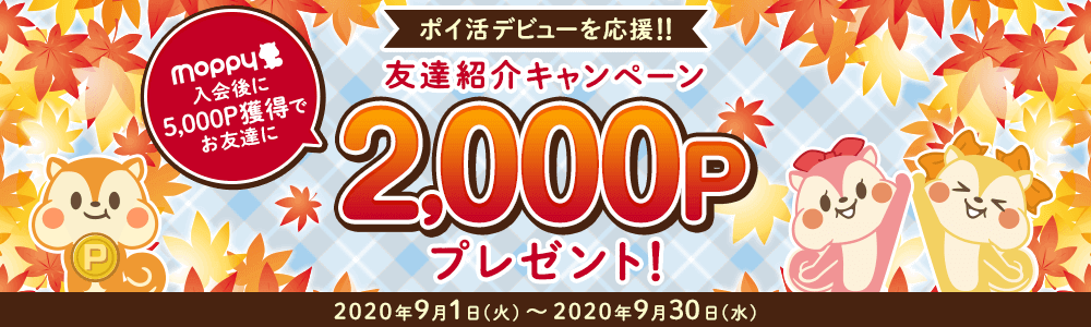 9月moppy友達紹介キャンペーン