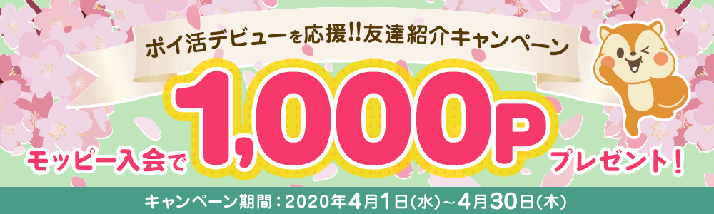 4月moppy友達紹介キャンペーン