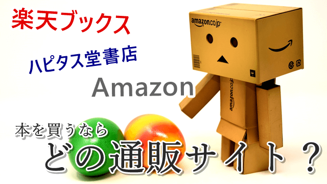 ハピタス堂書店と楽天ブックスAmazonを比較