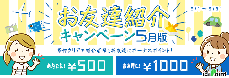 i2iポイント2019年5月入会キャンペーン