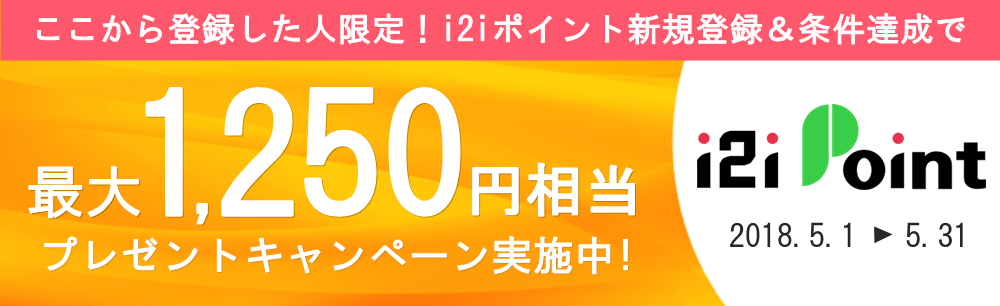 i2iポイントスタートダッシュキャンペーン