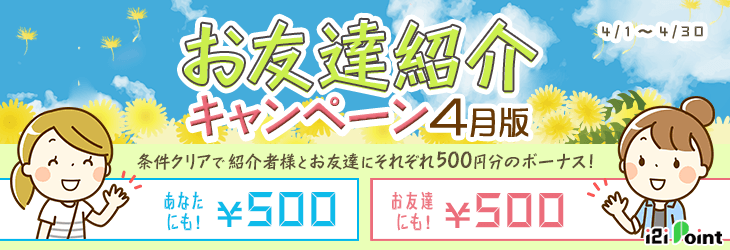 i2iポイント友達紹介キャンペーン2019年4月