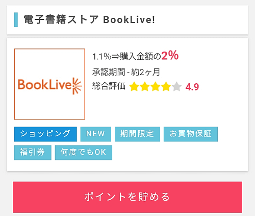 ポイントインカム経由でbookliveを利用する