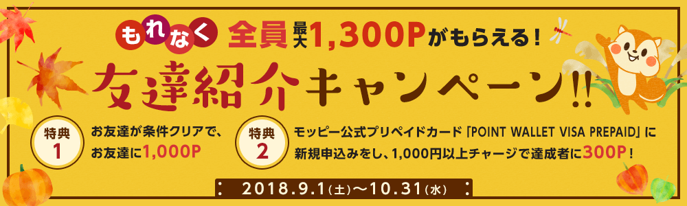 モッピー友達紹介キャンペーン