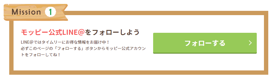 モッピーキャンペーン