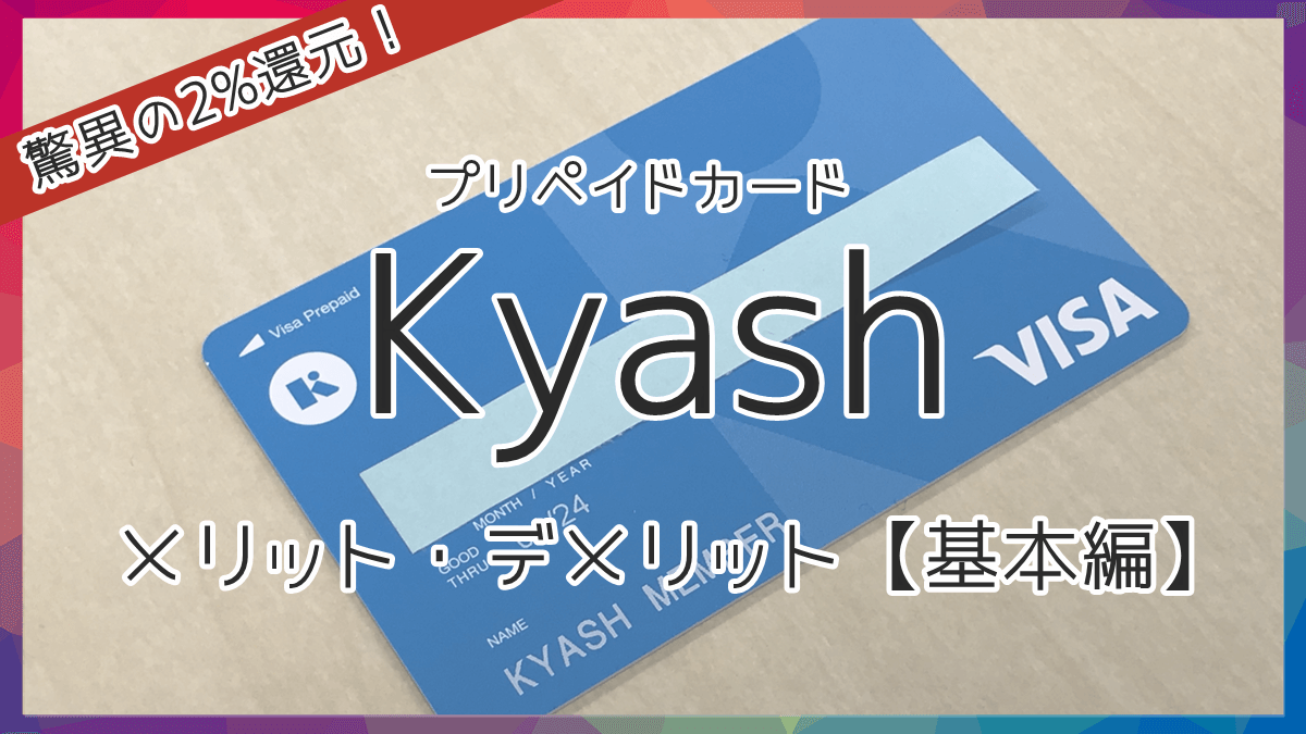 kyashを持つメリット
