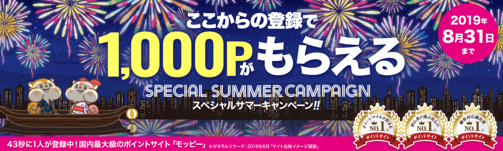 モッピー8月の紹介キャンペーン