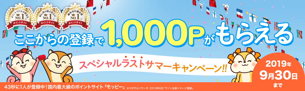 モッピー9月の紹介キャンペーン