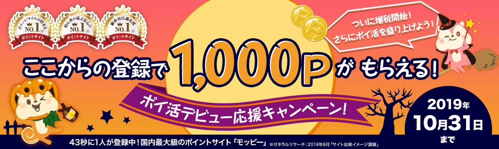 モッピー10月の紹介キャンペーン