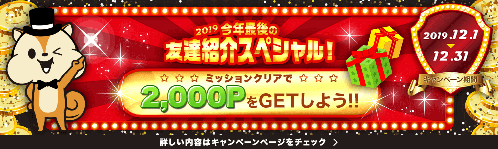 12月moppy友達紹介キャンペーン