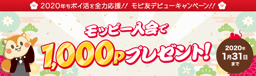 1月moppy友達紹介キャンペーン