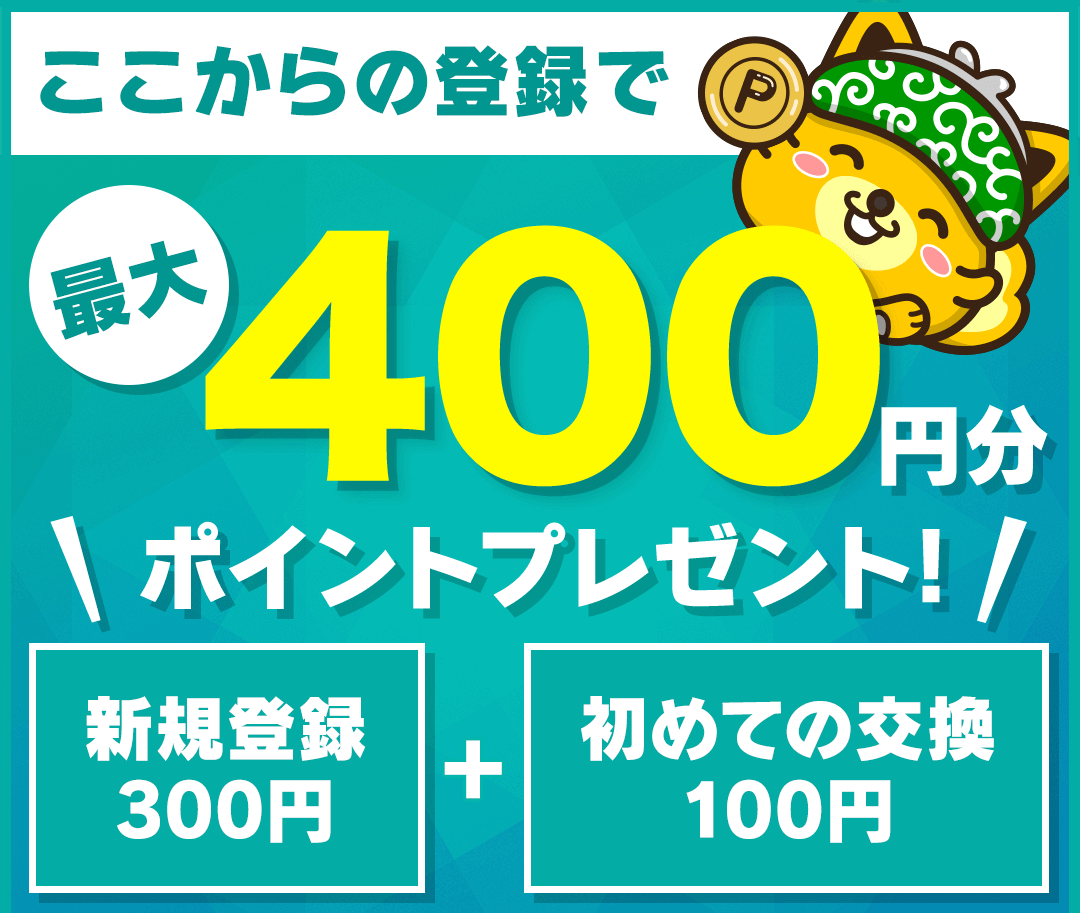 ポイントインカム新規登録キャンペーン
